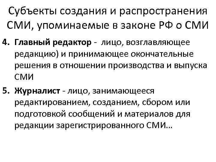 Субъекты создания и распространения СМИ, упоминаемые в законе РФ о СМИ 4. Главный редактор