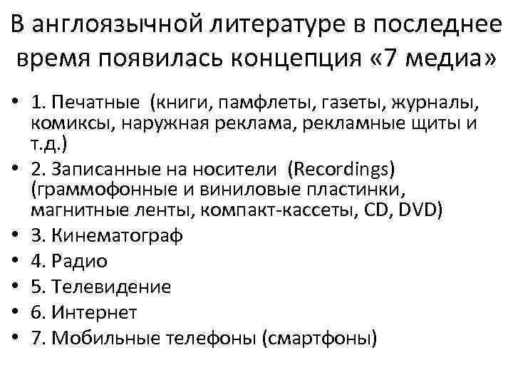 В англоязычной литературе в последнее время появилась концепция « 7 медиа» • 1. Печатные