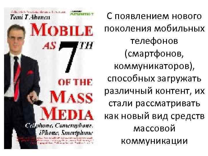 С появлением нового поколения мобильных телефонов (смартфонов, коммуникаторов), способных загружать различный контент, их стали