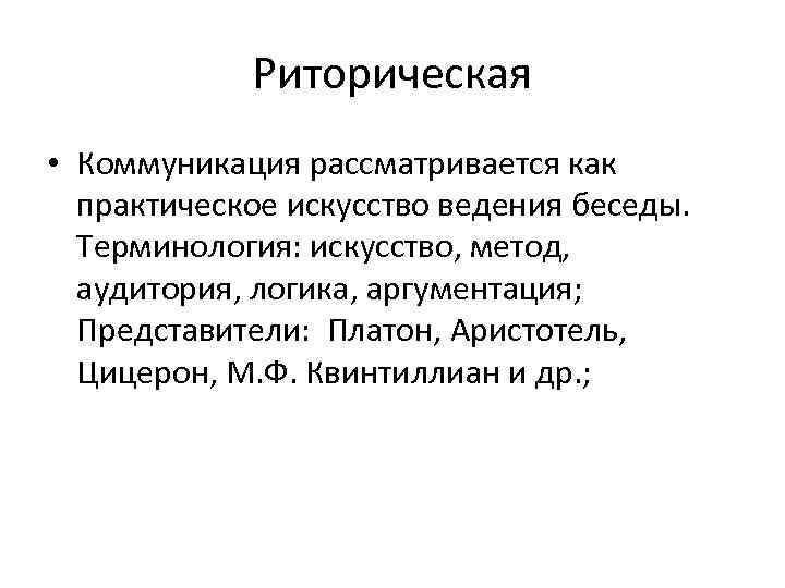 Методы искусства. Аргументация в логике. Риторическая коммуникация это. Риторические подходы в коммуникации. Риторическая модель коммуникации.