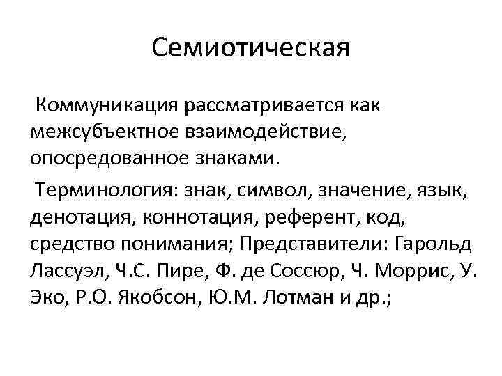 Семиотические модели коммуникации. Семиотика коммуникации. Семиотическая коммуникация. Семиотика в теории коммуникации. Семиотика коммуникации кратко.