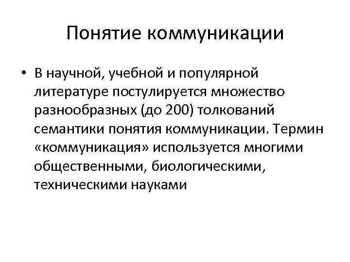 Понятие коммуникации • В научной, учебной и популярной литературе постулируется множество разнообразных (до 200)