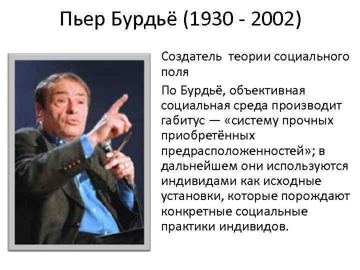 Теория социальных полей. Теория социального поля Бурдье. Теория Пьера Бурдье. Социальная теория Пьера Бурдье. Пьер Бурдье социология.