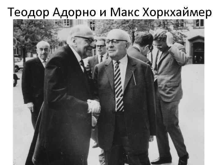 Теодор Адорно и Макс Хоркхаймер 
