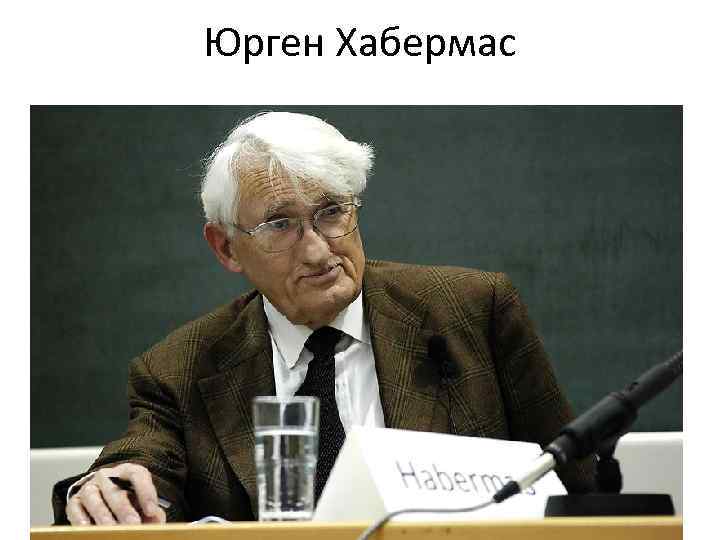 Юрген Хабермас 