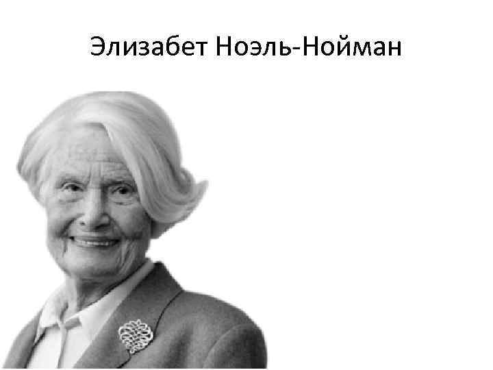 Элизабет ноэль