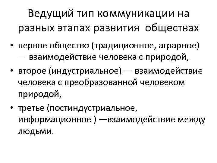 Ведущий тип коммуникации на разных этапах развития обществах • первое общество (традиционное, аграрное) —
