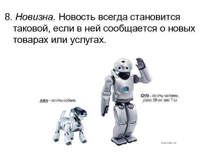 8. Новизна. Новость всегда становится таковой, если в ней сообщается о новых товарах или