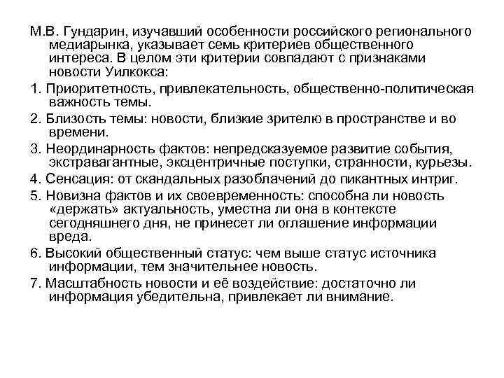 М. В. Гундарин, изучавший особенности российского регионального медиарынка, указывает семь критериев общественного интереса. В