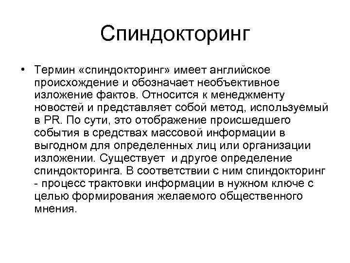 Изложение фактов. Спиндокторинг. Примеры спин докторинга. Спиндокторингом примеры. Спиндоктор презентация.