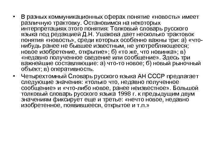  • В разных коммуникационных сферах понятие «новость» имеет различную трактовку. Остановимся на некоторых