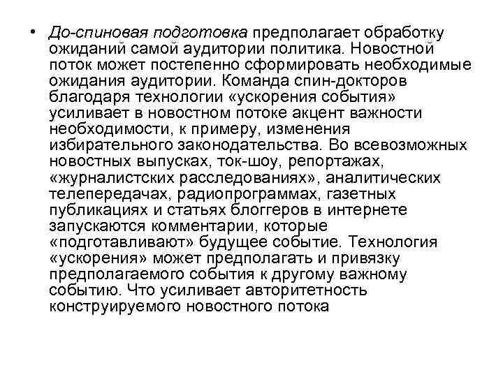  • До-спиновая подготовка предполагает обработку ожиданий самой аудитории политика. Новостной поток может постепенно