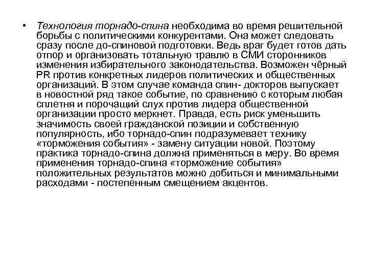  • Технология торнадо-спина необходима во время решительной борьбы с политическими конкурентами. Она может