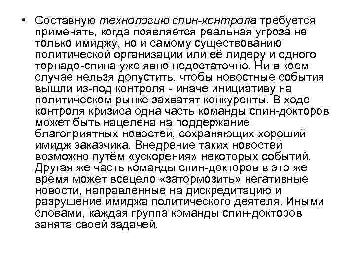  • Составную технологию спин-контрола требуется применять, когда появляется реальная угроза не только имиджу,