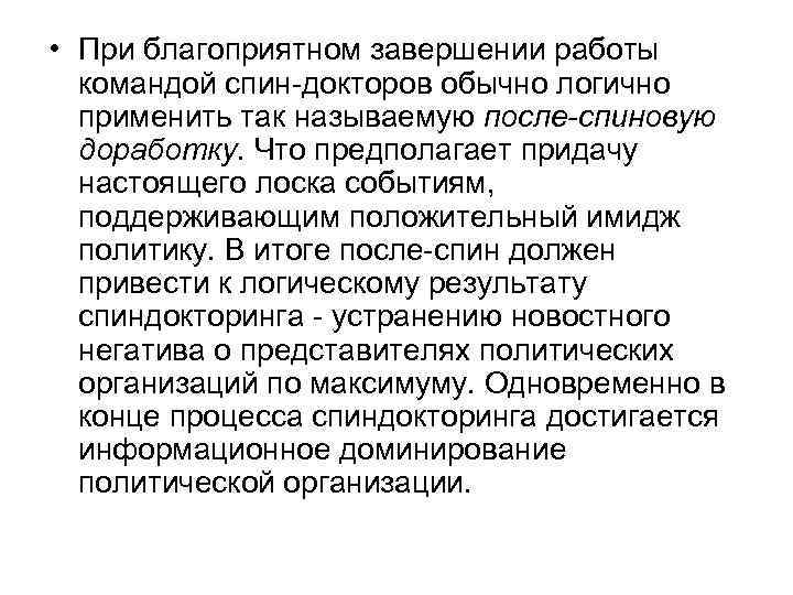  • При благоприятном завершении работы командой спин-докторов обычно логично применить так называемую после-спиновую