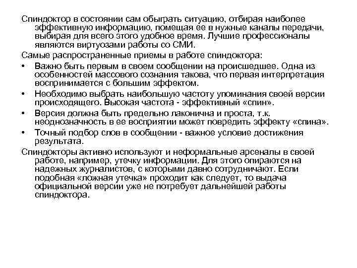 Спиндоктор в состоянии сам обыграть ситуацию, отбирая наиболее эффективную информацию, помещая ее в нужные