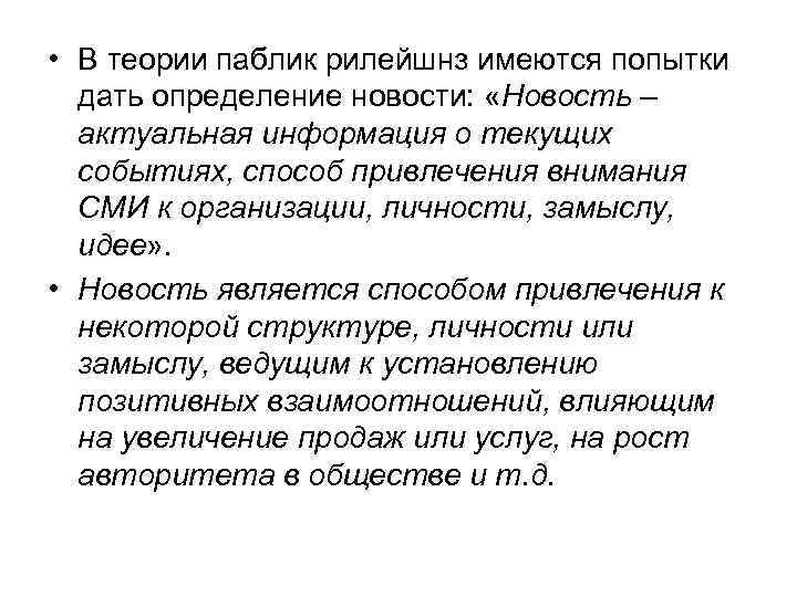  • В теории паблик рилейшнз имеются попытки дать определение новости: «Новость – актуальная