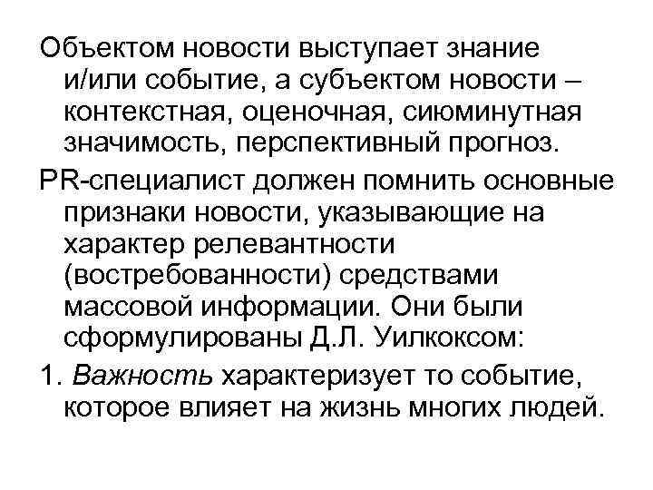 Объектом новости выступает знание и/или событие, а субъектом новости – контекстная, оценочная, сиюминутная значимость,