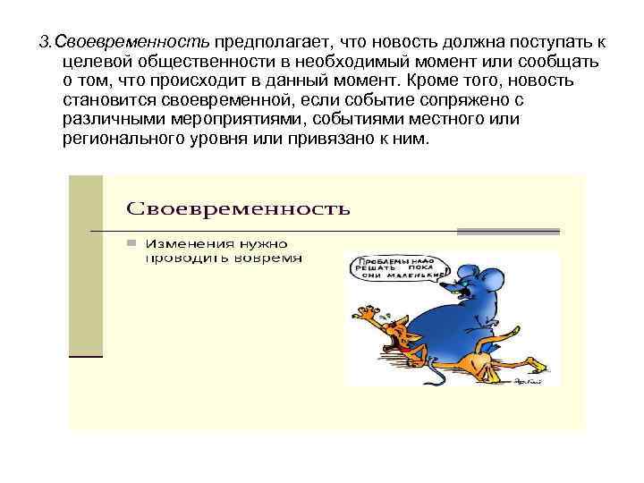 Пример своевременной информации. Своевременность. Своевременность информации картинки. Своевременность это кратко. Афоризмы о своевременности.