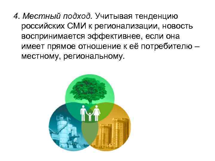 4. Местный подход. Учитывая тенденцию российских СМИ к регионализации, новость воспринимается эффективнее, если она