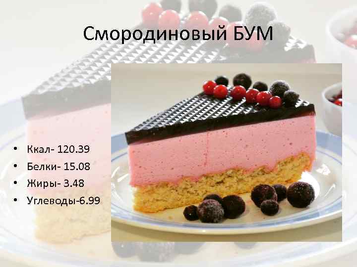 Смородиновый БУМ • • Ккал- 120. 39 Белки- 15. 08 Жиры- 3. 48 Углеводы-6.