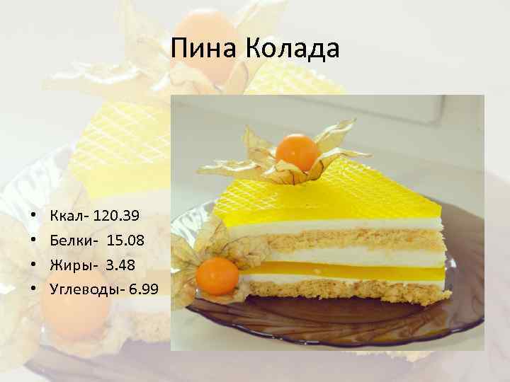 Пина Колада • • Ккал- 120. 39 Белки- 15. 08 Жиры- 3. 48 Углеводы-