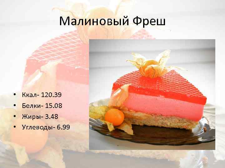 Малиновый Фреш • • Ккал- 120. 39 Белки- 15. 08 Жиры- 3. 48 Углеводы-