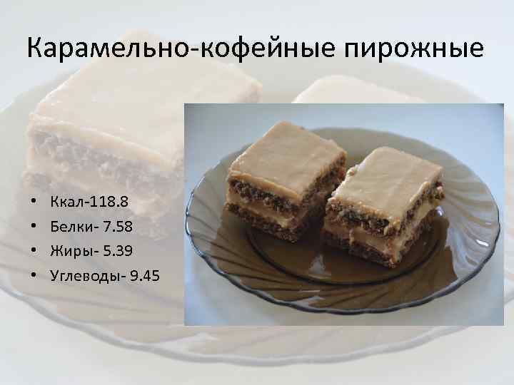 Сколько ккал в пирожном. Пирожное калорийность. Ккал в пирожных. Пирожное калории. Калорийность пирожного.