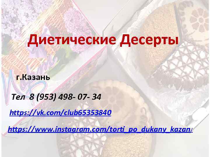 Диетические Десерты г. Казань Тел 8 (953) 498 - 07 - 34 https: //vk.