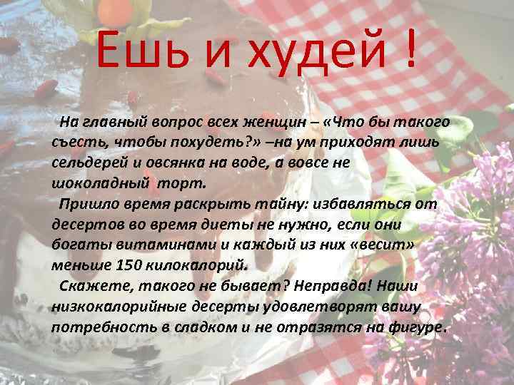 Ешь и худей ! На главный вопрос всех женщин – «Что бы такого съесть,