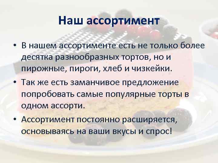 Наш ассортимент • В нашем ассортименте есть не только более десятка разнообразных тортов, но