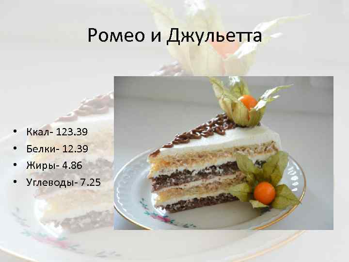 Ромео и Джульетта • • Ккал- 123. 39 Белки- 12. 39 Жиры- 4. 86