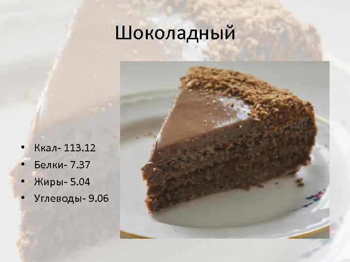 Шоколадный • • Ккал- 113. 12 Белки- 7. 37 Жиры- 5. 04 Углеводы- 9.