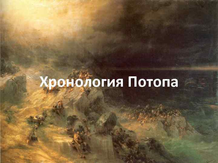 Хронология Потопа 