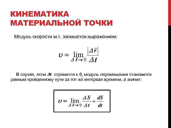 КИНЕМАТИКА МАТЕРИАЛЬНОЙ ТОЧКИ Модуль скорости м. т. запишется выражением: В случае, если Dt стремится