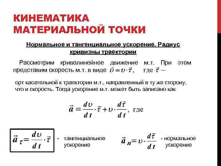 КИНЕМАТИКА МАТЕРИАЛЬНОЙ ТОЧКИ Нормальное и тангенциальное ускорение. Радиус кривизны траектории Рассмотрим криволинейное движение м.