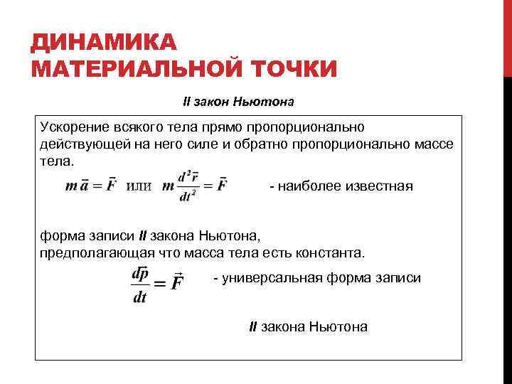 Материальная точка закон. Динамика материальной точки формулы и определения. Законы динамики материальной точки. Динамика материальной точки формулы 9 класс. Законы Ньютона динамики материальной точки.