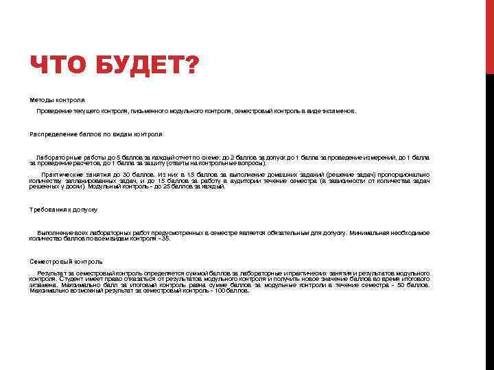 ЧТО БУДЕТ? Методы контроля Проведение текущего контроля, письменного модульного контроля, семестровый контроль в виде