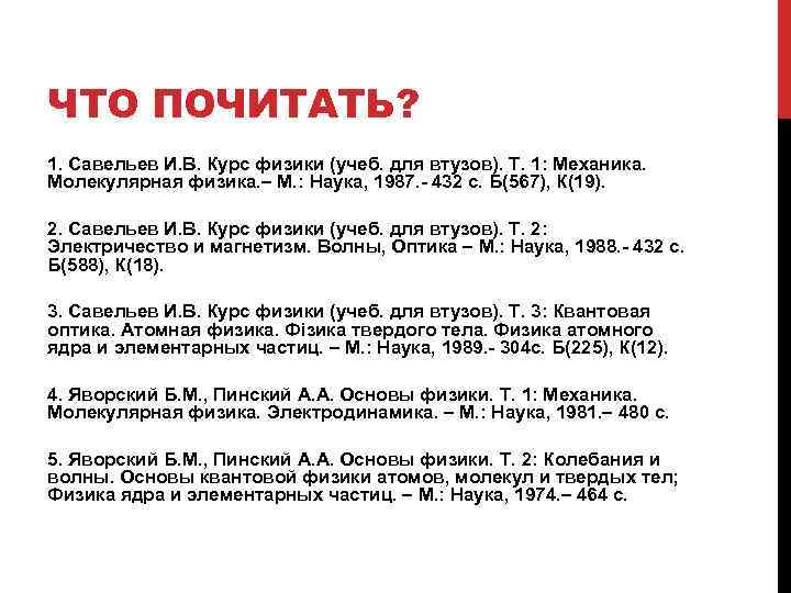 ЧТО ПОЧИТАТЬ? 1. Савельев И. В. Курс физики (учеб. для втузов). Т. 1: Механика.