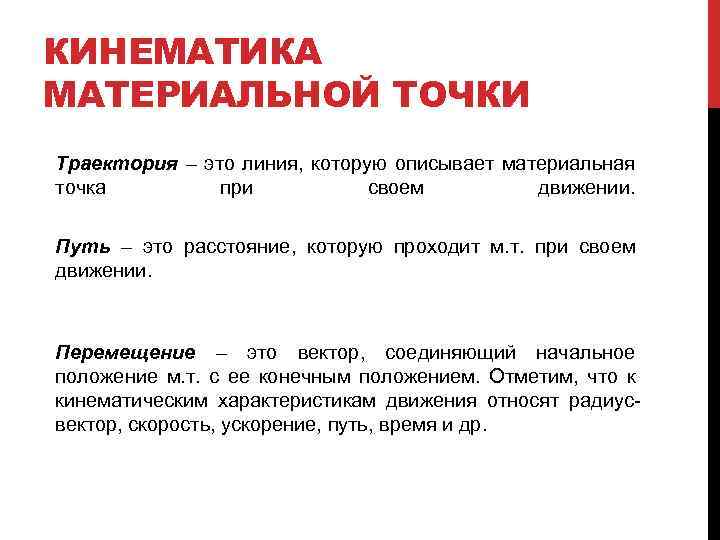 КИНЕМАТИКА МАТЕРИАЛЬНОЙ ТОЧКИ Траектория – это линия, которую описывает материальная точка при своем движении.