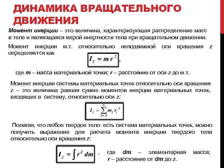 Момент физической величины. Момент инерции тела вращательного движения. Величины характеризующие динамику вращательного движения. Момент инерции телам величина. Динамика вращательного движения момент инерции.