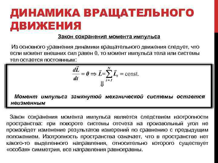 Закон динамики вращательного движения