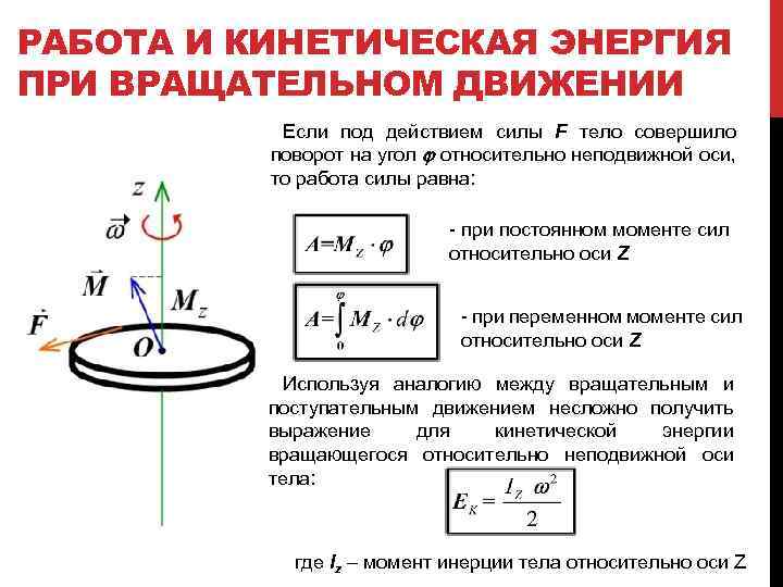 РАБОТА И КИНЕТИЧЕСКАЯ ЭНЕРГИЯ ПРИ ВРАЩАТЕЛЬНОМ ДВИЖЕНИИ Если под действием силы F тело совершило