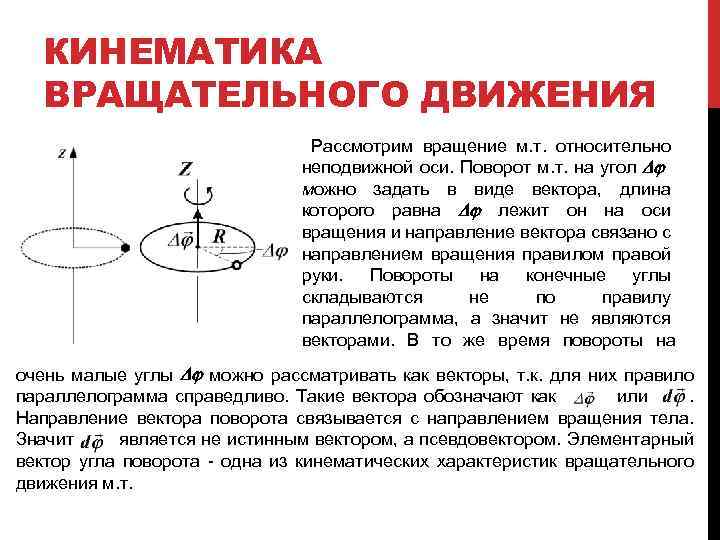 КИНЕМАТИКА ВРАЩАТЕЛЬНОГО ДВИЖЕНИЯ Рассмотрим вращение м. т. относительно неподвижной оси. Поворот м. т. на