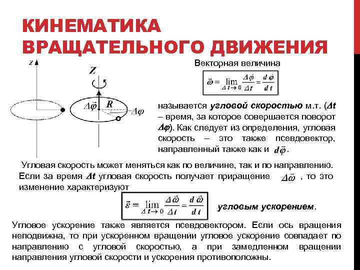 КИНЕМАТИКА ВРАЩАТЕЛЬНОГО ДВИЖЕНИЯ Векторная величина называется угловой скоростью м. т. (Dt – время, за