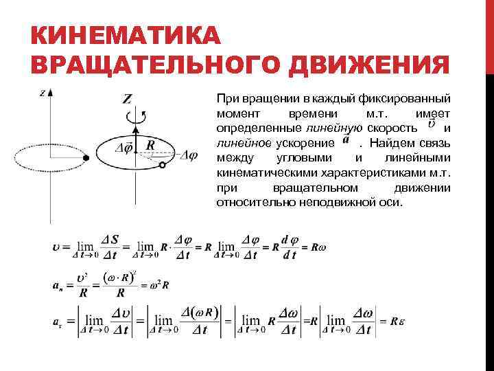 КИНЕМАТИКА ВРАЩАТЕЛЬНОГО ДВИЖЕНИЯ При вращении в каждый фиксированный момент времени м. т. имеет определенные