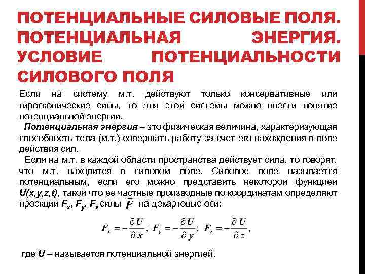 Энергия частицы в поле. Потенциальная энергия потенциальное поле сил. Потенциальная энергия в силовом поле. Условие потенциальности поля. Понятие потенциальной энергии.