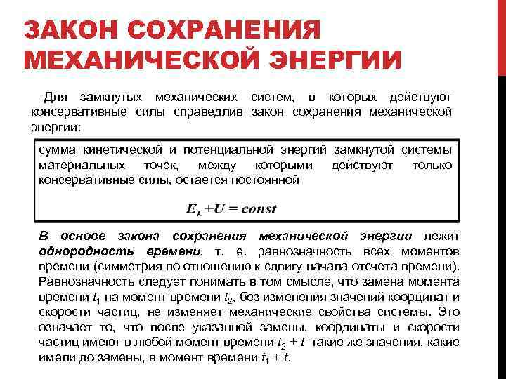 ЗАКОН СОХРАНЕНИЯ МЕХАНИЧЕСКОЙ ЭНЕРГИИ Для замкнутых механических систем, в которых действуют консервативные силы справедлив