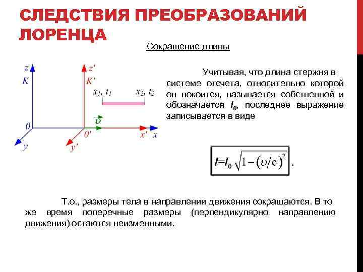 СЛЕДСТВИЯ ПРЕОБРАЗОВАНИЙ ЛОРЕНЦА Сокращение длины Учитывая, что длина стержня в системе отсчета, относительно которой