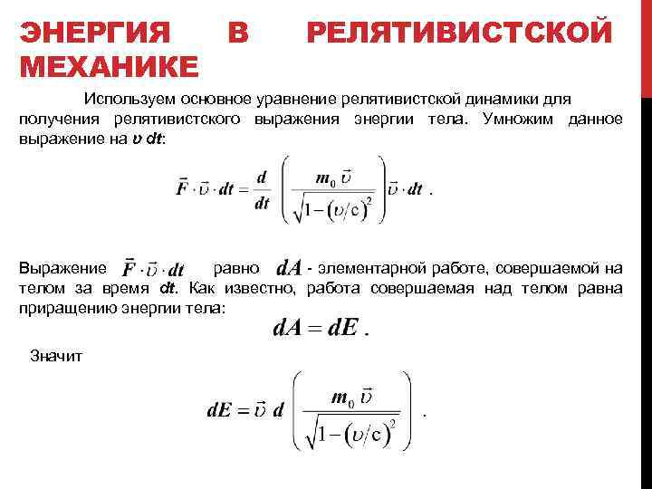 Релятивистская энергия. Кинетическая энергия в релятивистской динамике. Основное уравнение динамики релятивистской частицы. Основного уравнения релятивистской динамики. Элементы релятивистской динамики.